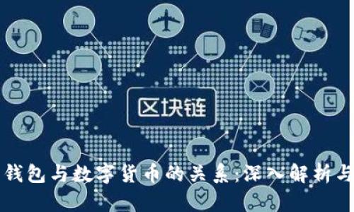 数字钱包与数字货币的关系：深入解析与应用