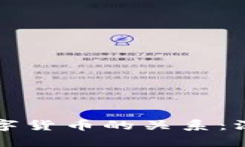 数字钱包与数字货币的关系：深入解析与应用