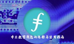 中文数字钱包的选择与使