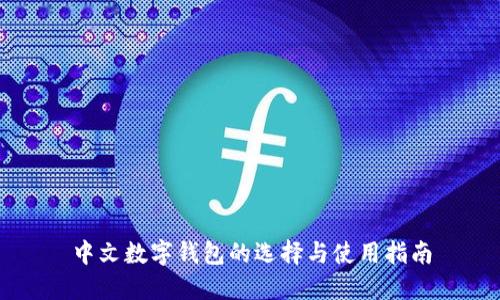中文数字钱包的选择与使用指南