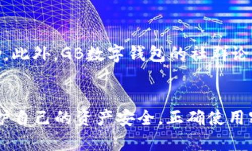   GB数字钱包安全性解析：值得信赖的加密货币存储方案 / 

 guanjianci 数字钱包, 加密货币, 安全性 /guanjianci 

一、GB数字钱包概述
随着数字经济的快速发展，加密货币的兴起使得数字钱包成为广大用户存储和管理数字资产的重要工具。GB数字钱包作为其中一款备受关注的产品，以其便捷的操作和强大的功能吸引了众多用户。然而，用户在使用这种钱包时，安全性无疑成为了最重要的考量因素之一。
GB数字钱包不仅支持多种主流加密货币，还具备多重安全防护措施，旨在为用户提供一个安全、可靠的资产管理环境。那么，GB数字钱包到底安全么？在本文中，我们将对其安全性进行详细解析，并回答一些用户可能关心的问题。

二、GB数字钱包的安全性能特点
在了解GB数字钱包的安全性之前，首先需要明白什么因素影响数字钱包的安全性。一个安全的数字钱包通常具备以下几个特点：
1. **加密技术**：高强度的加密算法能够有效防止用户信息及资产被非法访问。GB数字钱包采用了先进的加密技术，保障每一笔交易和用户的私密信息安全。
2. **多重身份验证**：通过设置密码、短信验证码和生物识别登录等多重身份验证措施，确保只有授权用户能够访问钱包及其资产。
3. **冷存储与热存储**：GB数字钱包同时支持冷存储和热存储的方式，用户可以选择将大额资产转入冷钱包，以降低被黑客攻击的风险，而频繁交易的小额资产则可存于热钱包中，方便使用。
4. **实时监控**：GB数字钱包提供实时监控功能，用户可以通过APP或网页随时查看资金的进出，及时发现异常情况并采取措施。

三、相关问题探讨
在探索GB数字钱包的安全性时，用户可能会有以下几个关键问题：

问题一：GB数字钱包使用的加密技术是什么？
GB数字钱包采用了多层次的加密算法，包括AES（高等级数据加密标准）和RSA（非对称加密标准）。AES加密能够有效保护用户的交易记录和私钥，而RSA加密则用于加密传输过程中的数据，确保信息在传输过程中的完整性与保密性。此外，GB数字钱包定期进行安全审计，以防止潜在的安全漏洞。

问题二：如何确保我的账户不被盗取？
确保账户安全的关键在于合理使用安全措施。GB数字钱包建议用户开启双重验证，设置强密码，并定期更换。同时，用户需避免在公共网络中进行交易，如有必要，使用VPN来保护网络安全。此外，定期备份钱包数据，保持上最新版本，也是防止账户被盗的有效方法。

问题三：如果我遗失了手机或设备，如何找回我的数字资产？
GB数字钱包提供恢复种子短语的功能。当用户首次设置钱包时，会得到一组种子短语，用户应该妥善保存这组短语。在设备丢失的情况下，用户可以通过输入这组短语在新的设备上恢复钱包。如果用户未妥善保存种子短语，找回资产将变得极为困难，因此对于用户来说，保护这组短语的安全至关重要。

问题四：GB数字钱包如何应对黑客攻击？
GB数字钱包采取了多种防御措施来抵御黑客攻击。除了上述提到的加密和多重身份验证外，团队还会定期进行penetration测试（渗透测试），模拟黑客攻击尝试，找出潜在的漏洞并及时修补。此外，钱包内的资产也会自动分散存储在不同的冷存储设施中，以降低黑客攻击成功后带来的损失。

问题五：GB数字钱包提供什么售后支持？
GB数字钱包致力于为用户提供全方位的支持服务。无论是技术问题还是操作疑问，用户都可以通过官方网站或APP联系客服团队获得帮助。此外，GB数字钱包的社群论坛也是一个获取支持和交流经验的平台，用户可以在这里分享问题、解答或建议，增强社区的互动性。

总结
选用GB数字钱包进行数字货币存储，无疑是一个安全、便捷的选择。然而，用户在实际操作中依然需要时刻保持警惕，采取必要的措施来保护自己的资产安全。正确使用密码、保管好恢复短语、定期检查账户活动，都是保障数字资产安全的重要环节。希望本文对用户选择安全的数字钱包提供了有价值的参考。