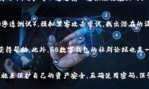   GB数字钱包安全性解析：值得信赖的加密货币存储方案 / 

 guanjianci 数字钱包, 加密货币, 安全性 /guanjianci 

一、GB数字钱包概述
随着数字经济的快速发展，加密货币的兴起使得数字钱包成为广大用户存储和管理数字资产的重要工具。GB数字钱包作为其中一款备受关注的产品，以其便捷的操作和强大的功能吸引了众多用户。然而，用户在使用这种钱包时，安全性无疑成为了最重要的考量因素之一。
GB数字钱包不仅支持多种主流加密货币，还具备多重安全防护措施，旨在为用户提供一个安全、可靠的资产管理环境。那么，GB数字钱包到底安全么？在本文中，我们将对其安全性进行详细解析，并回答一些用户可能关心的问题。

二、GB数字钱包的安全性能特点
在了解GB数字钱包的安全性之前，首先需要明白什么因素影响数字钱包的安全性。一个安全的数字钱包通常具备以下几个特点：
1. **加密技术**：高强度的加密算法能够有效防止用户信息及资产被非法访问。GB数字钱包采用了先进的加密技术，保障每一笔交易和用户的私密信息安全。
2. **多重身份验证**：通过设置密码、短信验证码和生物识别登录等多重身份验证措施，确保只有授权用户能够访问钱包及其资产。
3. **冷存储与热存储**：GB数字钱包同时支持冷存储和热存储的方式，用户可以选择将大额资产转入冷钱包，以降低被黑客攻击的风险，而频繁交易的小额资产则可存于热钱包中，方便使用。
4. **实时监控**：GB数字钱包提供实时监控功能，用户可以通过APP或网页随时查看资金的进出，及时发现异常情况并采取措施。

三、相关问题探讨
在探索GB数字钱包的安全性时，用户可能会有以下几个关键问题：

问题一：GB数字钱包使用的加密技术是什么？
GB数字钱包采用了多层次的加密算法，包括AES（高等级数据加密标准）和RSA（非对称加密标准）。AES加密能够有效保护用户的交易记录和私钥，而RSA加密则用于加密传输过程中的数据，确保信息在传输过程中的完整性与保密性。此外，GB数字钱包定期进行安全审计，以防止潜在的安全漏洞。

问题二：如何确保我的账户不被盗取？
确保账户安全的关键在于合理使用安全措施。GB数字钱包建议用户开启双重验证，设置强密码，并定期更换。同时，用户需避免在公共网络中进行交易，如有必要，使用VPN来保护网络安全。此外，定期备份钱包数据，保持上最新版本，也是防止账户被盗的有效方法。

问题三：如果我遗失了手机或设备，如何找回我的数字资产？
GB数字钱包提供恢复种子短语的功能。当用户首次设置钱包时，会得到一组种子短语，用户应该妥善保存这组短语。在设备丢失的情况下，用户可以通过输入这组短语在新的设备上恢复钱包。如果用户未妥善保存种子短语，找回资产将变得极为困难，因此对于用户来说，保护这组短语的安全至关重要。

问题四：GB数字钱包如何应对黑客攻击？
GB数字钱包采取了多种防御措施来抵御黑客攻击。除了上述提到的加密和多重身份验证外，团队还会定期进行penetration测试（渗透测试），模拟黑客攻击尝试，找出潜在的漏洞并及时修补。此外，钱包内的资产也会自动分散存储在不同的冷存储设施中，以降低黑客攻击成功后带来的损失。

问题五：GB数字钱包提供什么售后支持？
GB数字钱包致力于为用户提供全方位的支持服务。无论是技术问题还是操作疑问，用户都可以通过官方网站或APP联系客服团队获得帮助。此外，GB数字钱包的社群论坛也是一个获取支持和交流经验的平台，用户可以在这里分享问题、解答或建议，增强社区的互动性。

总结
选用GB数字钱包进行数字货币存储，无疑是一个安全、便捷的选择。然而，用户在实际操作中依然需要时刻保持警惕，采取必要的措施来保护自己的资产安全。正确使用密码、保管好恢复短语、定期检查账户活动，都是保障数字资产安全的重要环节。希望本文对用户选择安全的数字钱包提供了有价值的参考。