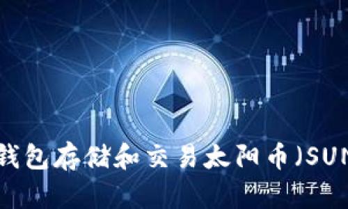 如何使用TP钱包存储和交易太阳币（SUN）？全面指南