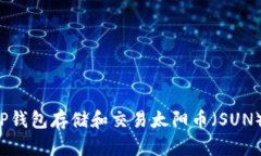 如何使用TP钱包存储和交易