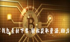 鸿蒙数字钱包素材下载：