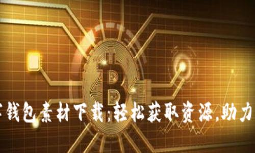 鸿蒙数字钱包素材下载：轻松获取资源，助力智能生活