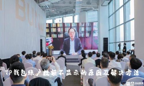 TP钱包账户数额不显示的原因及解决方法