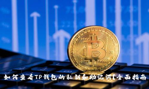 如何查看TP钱包的私钥和助记词？全面指南