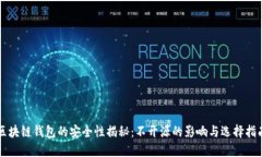 区块链钱包的安全性揭秘