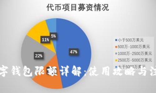 京东数字钱包限额详解：使用攻略与注意事项