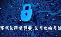 京东数字钱包限额详解：