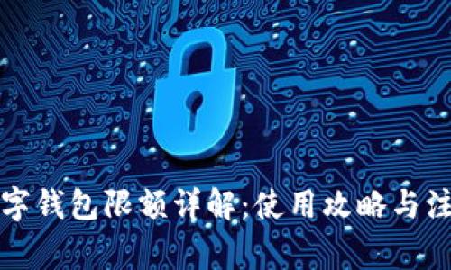 京东数字钱包限额详解：使用攻略与注意事项