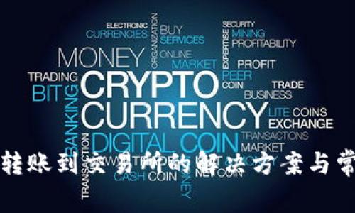 TP钱包无法转账到交易所的解决方案与常见问题解析