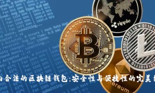国内合法的区块链钱包：安全性与便捷性的完美结合