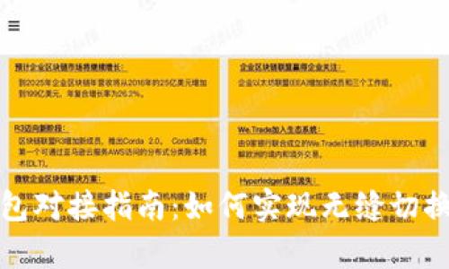 青海数字钱包对接指南：如何实现无缝切换与支付便捷
