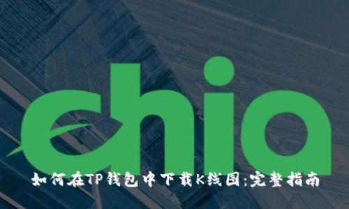 如何在TP钱包中下载K线图：完整指南