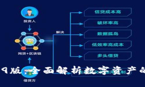 : TP钱包1.39版：全面解析数字资产的安全与便捷