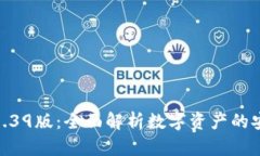 : TP钱包1.39版：全面解析数