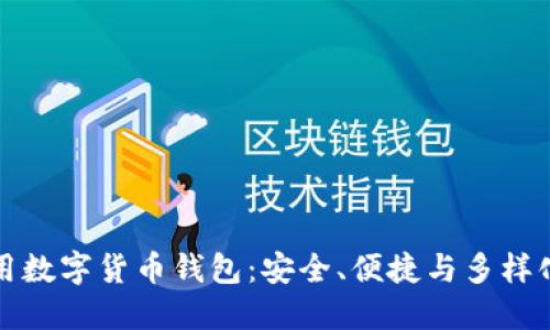 国际通用数字货币钱包：安全、便捷与多样化的选择