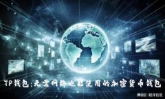 TP钱包：无需网络也能使用