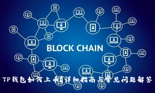 TP钱包如何上币？详细指南与常见问题解答