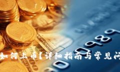 TP钱包如何上币？详细指南