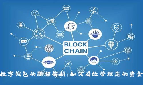 数字钱包的限额解析：如何有效管理您的资金