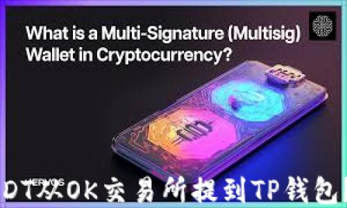 
如何将USDT从OK交易所提到TP钱包？详细指南