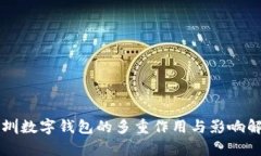 深圳数字钱包的多重作用