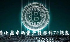 ```xml如何将比特小鹿中的