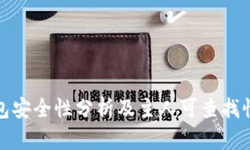 TP钱包安全性分析及主人可查找性探讨