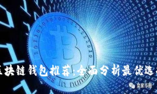 区块链钱包推荐：全面分析最优选择