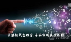 区块链钱包推荐：全面分