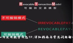 如何使用数字钱包TP：详细