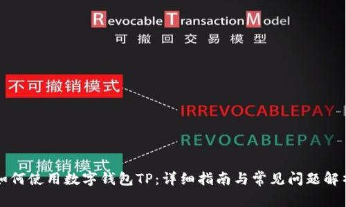 如何使用数字钱包TP：详细指南与常见问题解析