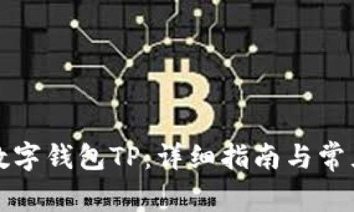 如何使用数字钱包TP：详细指南与常见问题解析