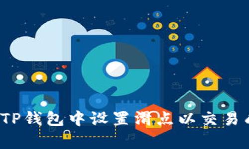 如何在TP钱包中设置滑点以交易成功率？