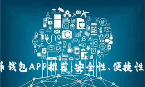 2023年最佳数字货币钱包APP推荐：安全性、便捷性与功能性的完美结合