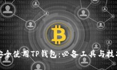 如何安全使用TP钱包：必备