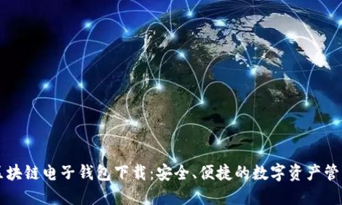 中银区块链电子钱包下载：安全、便捷的数字资产管理工具