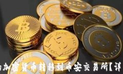 如何将TP钱包中的加密货币