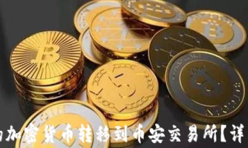 
如何将TP钱包中的加密货币转移到币安交易所？详细步骤与注意事项