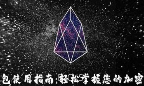 
TP数字钱包使用指南：轻松掌握您的加密资产管理