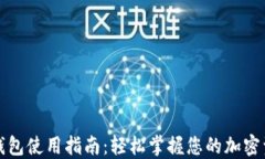 TP数字钱包使用指南：轻松