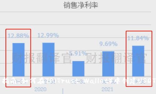 详细指南：如何在TP（Trust Wallet）中创建USDT钱包