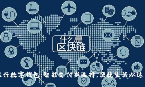 邮政银行数字钱包：智能支付新选择，便捷生活从这里开始