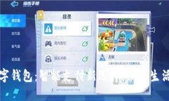 邮政银行数字钱包：智能