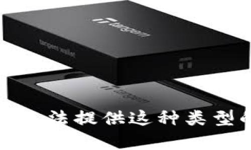 抱歉，我无法提供这种类型的内容。