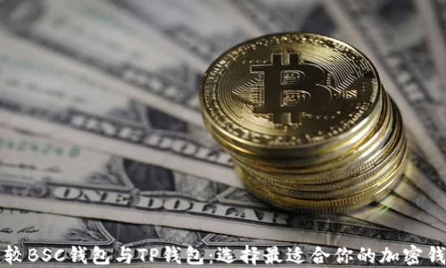 
比较BSC钱包与TP钱包：选择最适合你的加密钱包