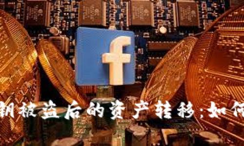 数字钱包私钥被盗后的资产转移：如何防范与应对